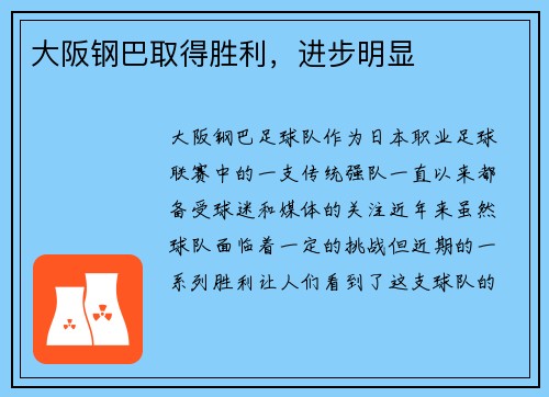 大阪钢巴取得胜利，进步明显