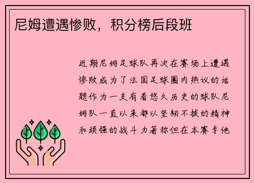 尼姆遭遇惨败，积分榜后段班