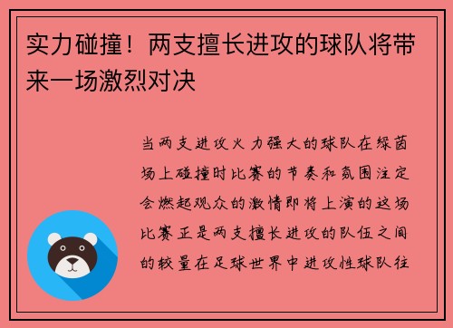 实力碰撞！两支擅长进攻的球队将带来一场激烈对决