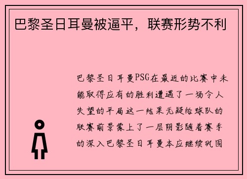 巴黎圣日耳曼被逼平，联赛形势不利