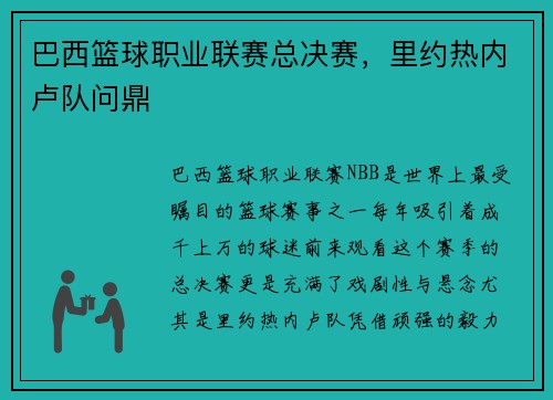 巴西篮球职业联赛总决赛，里约热内卢队问鼎