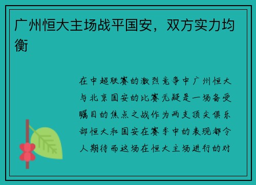 广州恒大主场战平国安，双方实力均衡