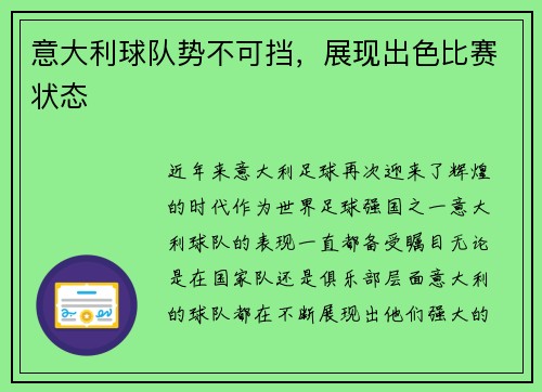 意大利球队势不可挡，展现出色比赛状态