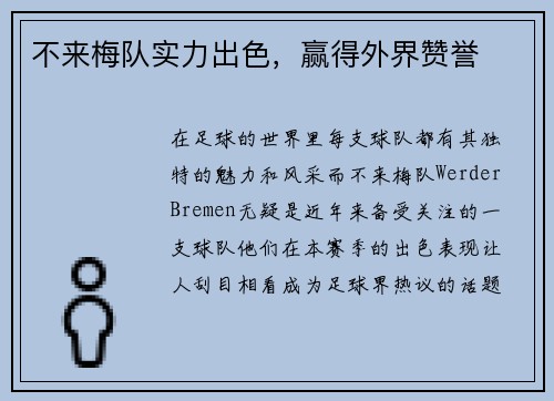 不来梅队实力出色，赢得外界赞誉