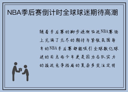 NBA季后赛倒计时全球球迷期待高潮