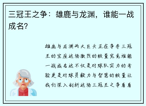 三冠王之争：雄鹿与龙渊，谁能一战成名？