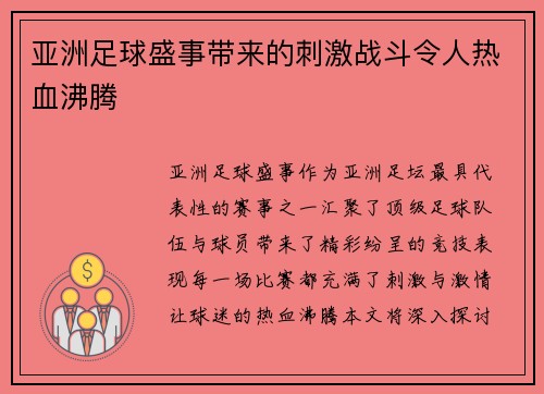 亚洲足球盛事带来的刺激战斗令人热血沸腾