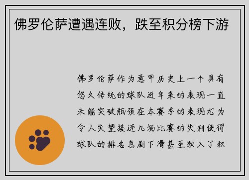 佛罗伦萨遭遇连败，跌至积分榜下游