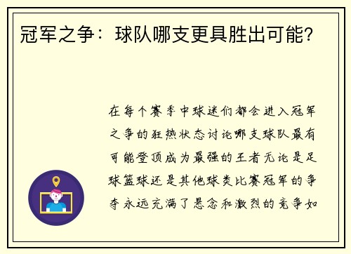 冠军之争：球队哪支更具胜出可能？