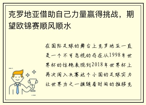 克罗地亚借助自己力量赢得挑战，期望欧锦赛顺风顺水