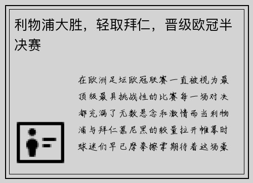 利物浦大胜，轻取拜仁，晋级欧冠半决赛