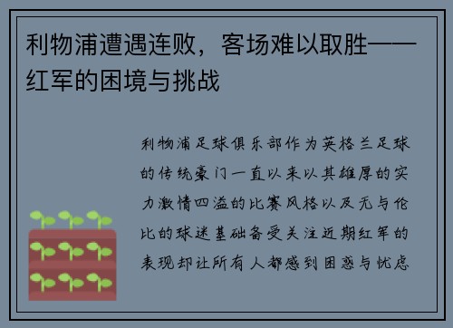 利物浦遭遇连败，客场难以取胜——红军的困境与挑战