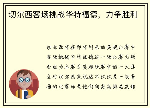 切尔西客场挑战华特福德，力争胜利