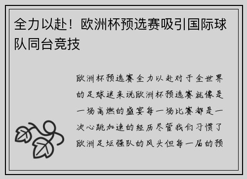 全力以赴！欧洲杯预选赛吸引国际球队同台竞技