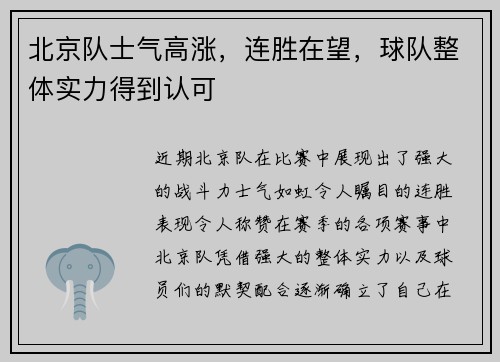 北京队士气高涨，连胜在望，球队整体实力得到认可