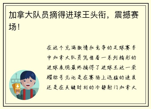 加拿大队员摘得进球王头衔，震撼赛场！