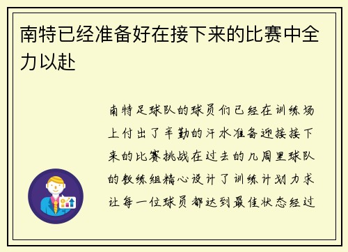 南特已经准备好在接下来的比赛中全力以赴