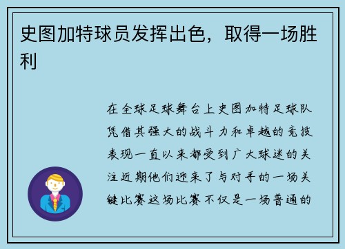 史图加特球员发挥出色，取得一场胜利