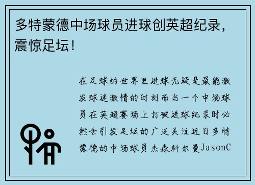 多特蒙德中场球员进球创英超纪录，震惊足坛！