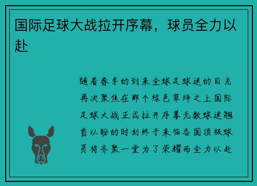 国际足球大战拉开序幕，球员全力以赴