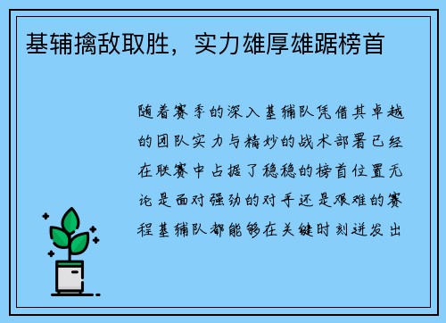 基辅擒敌取胜，实力雄厚雄踞榜首