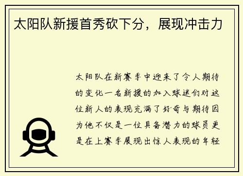 太阳队新援首秀砍下分，展现冲击力