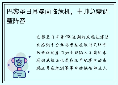 巴黎圣日耳曼面临危机，主帅急需调整阵容