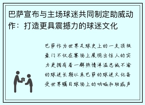 巴萨宣布与主场球迷共同制定助威动作：打造更具震撼力的球迷文化