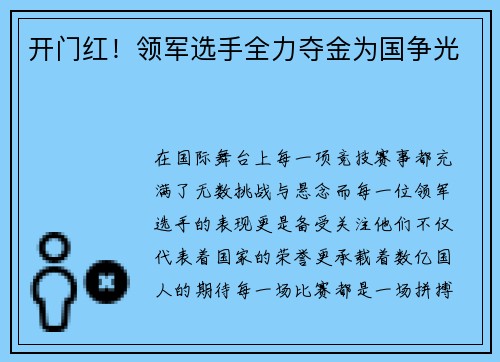 开门红！领军选手全力夺金为国争光