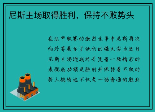 尼斯主场取得胜利，保持不败势头