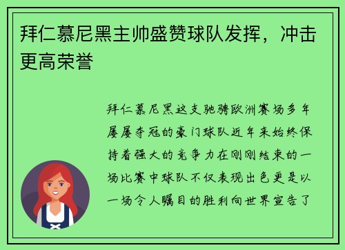 拜仁慕尼黑主帅盛赞球队发挥，冲击更高荣誉