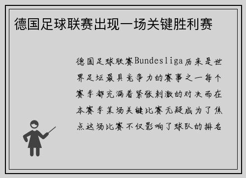 德国足球联赛出现一场关键胜利赛