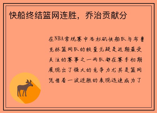 快船终结篮网连胜，乔治贡献分