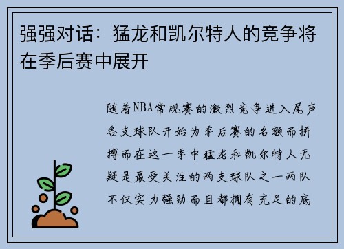 强强对话：猛龙和凯尔特人的竞争将在季后赛中展开