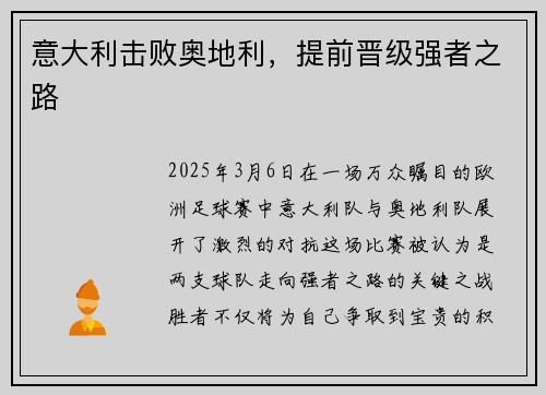 意大利击败奥地利，提前晋级强者之路