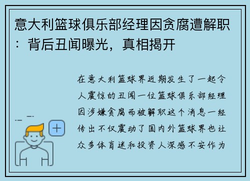 意大利篮球俱乐部经理因贪腐遭解职：背后丑闻曝光，真相揭开