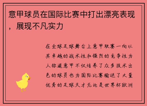 意甲球员在国际比赛中打出漂亮表现，展现不凡实力