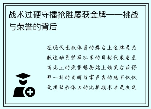 战术过硬守擂抢胜屡获金牌——挑战与荣誉的背后