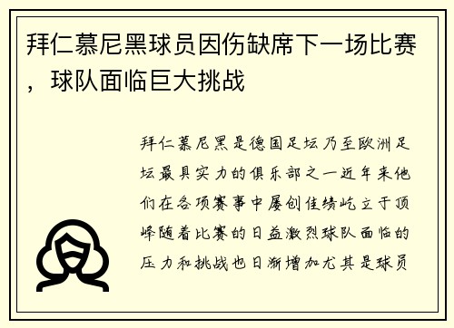 拜仁慕尼黑球员因伤缺席下一场比赛，球队面临巨大挑战