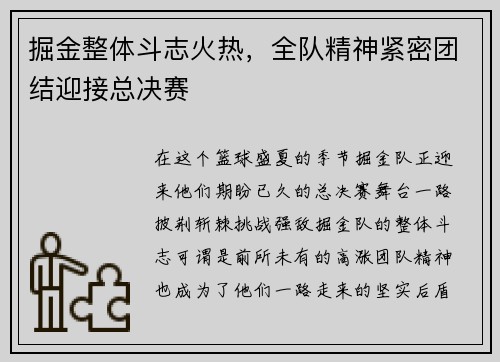 掘金整体斗志火热，全队精神紧密团结迎接总决赛