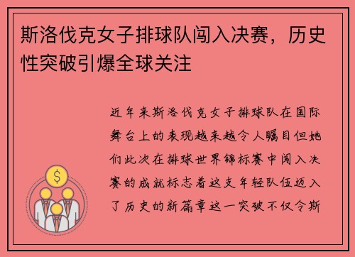 斯洛伐克女子排球队闯入决赛，历史性突破引爆全球关注