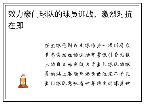 效力豪门球队的球员迎战，激烈对抗在即