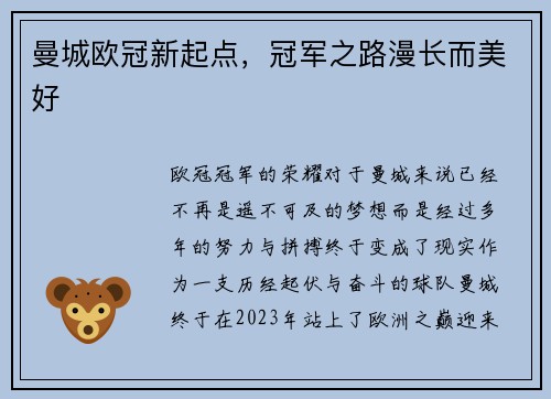 曼城欧冠新起点,冠军之路漫长而美好