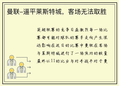 曼联-逼平莱斯特城,客场无法取胜