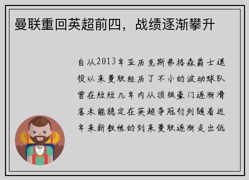 曼联重回英超前四,战绩逐渐攀升