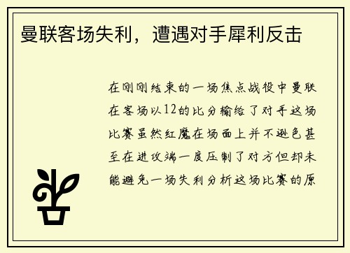 曼联客场失利,遭遇对手犀利反击