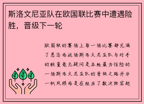 斯洛文尼亚队在欧国联比赛中遭遇险胜,晋级下一轮