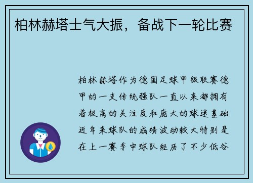 柏林赫塔士气大振,备战下一轮比赛
