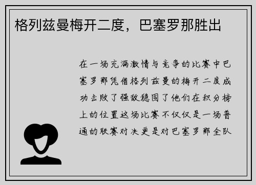格列兹曼梅开二度,巴塞罗那胜出