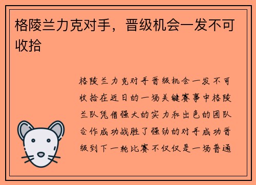 格陵兰力克对手,晋级机会一发不可收拾